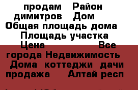 продам › Район ­ димитров › Дом ­ 12 › Общая площадь дома ­ 80 › Площадь участка ­ 6 › Цена ­ 2 150 000 - Все города Недвижимость » Дома, коттеджи, дачи продажа   . Алтай респ.